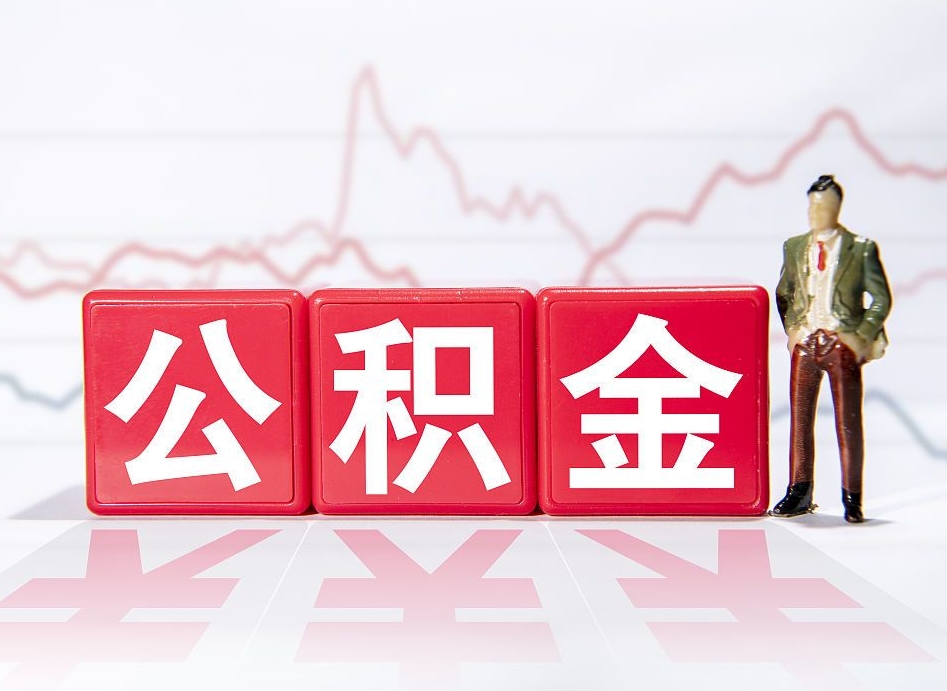 寿光两年的住房公积金能取多少钱（2年公积金能取多少）